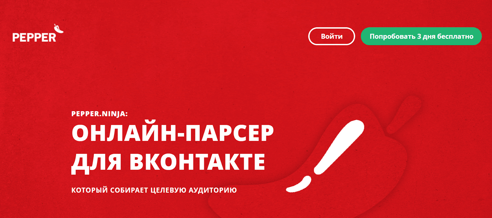 Pepper.ninja для ЦА