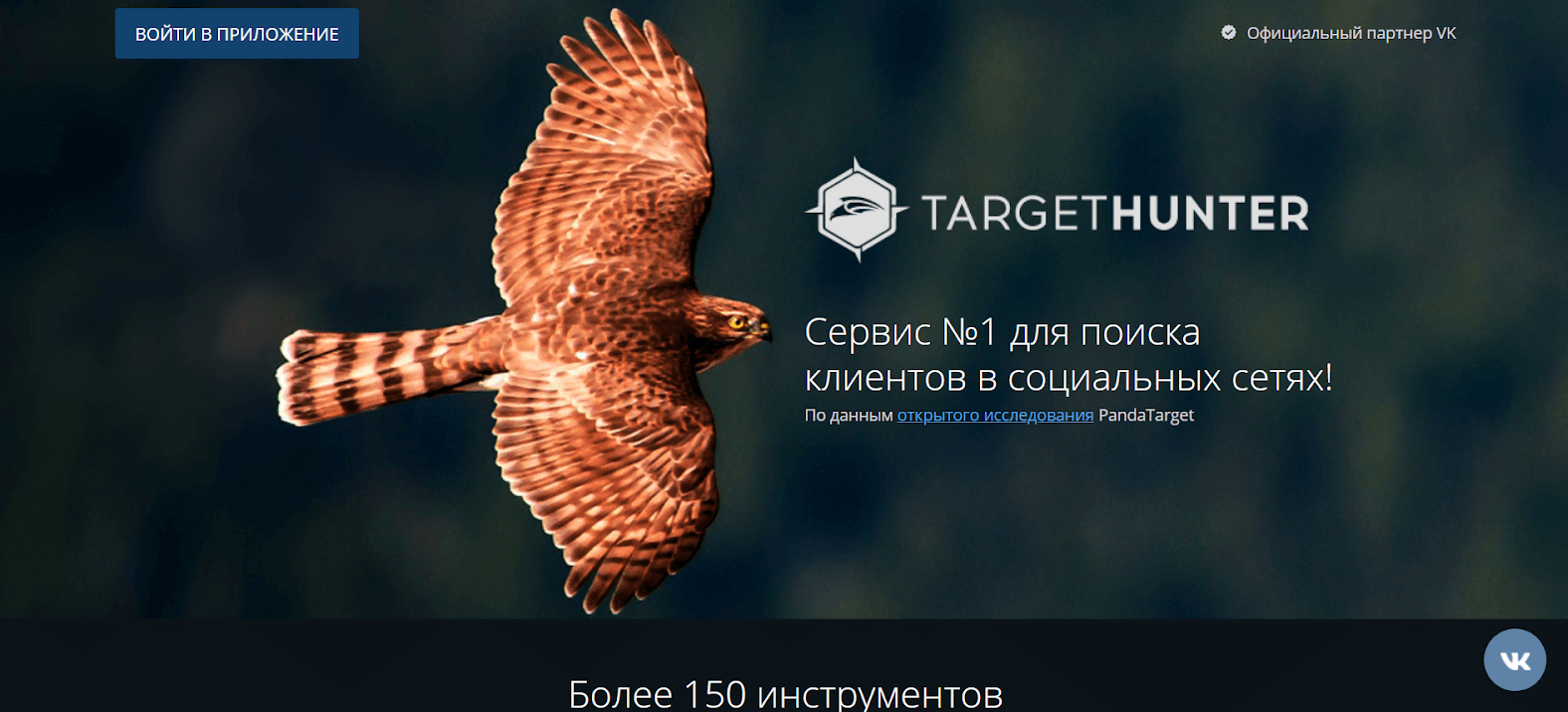 Target Hunter для ЦА